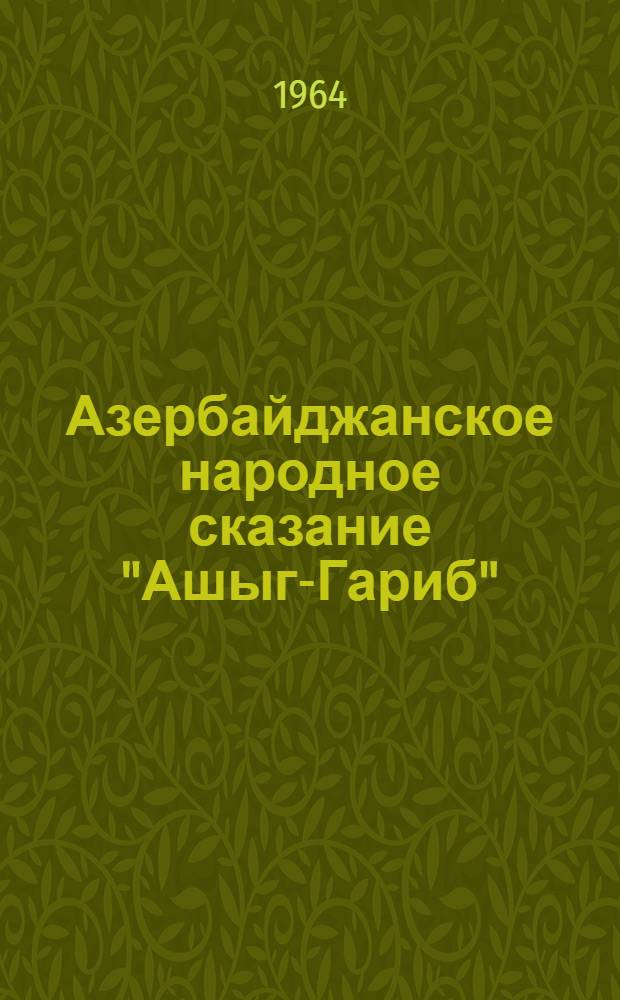 Азербайджанское народное сказание "Ашыг-Гариб" : Автореферат дис. на соискание ученой степени кандидата филологических наук