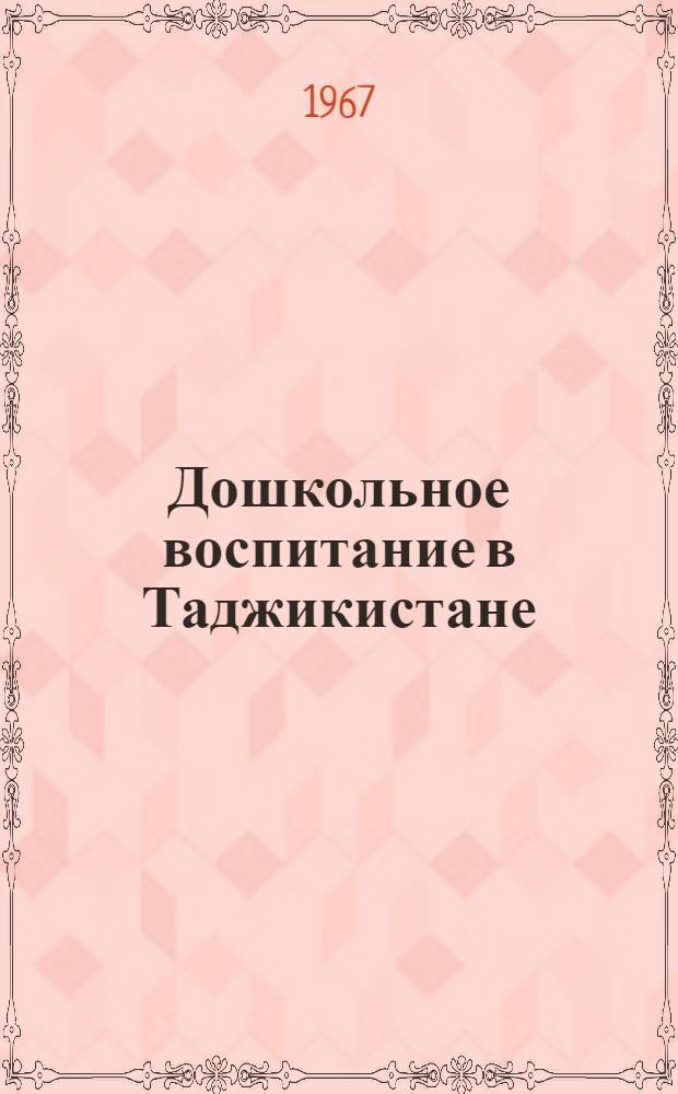 Дошкольное воспитание в Таджикистане : (Для ВДНХ СССР)