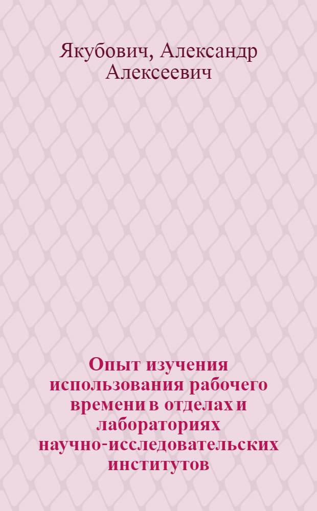 Опыт изучения использования рабочего времени в отделах и лабораториях научно-исследовательских институтов