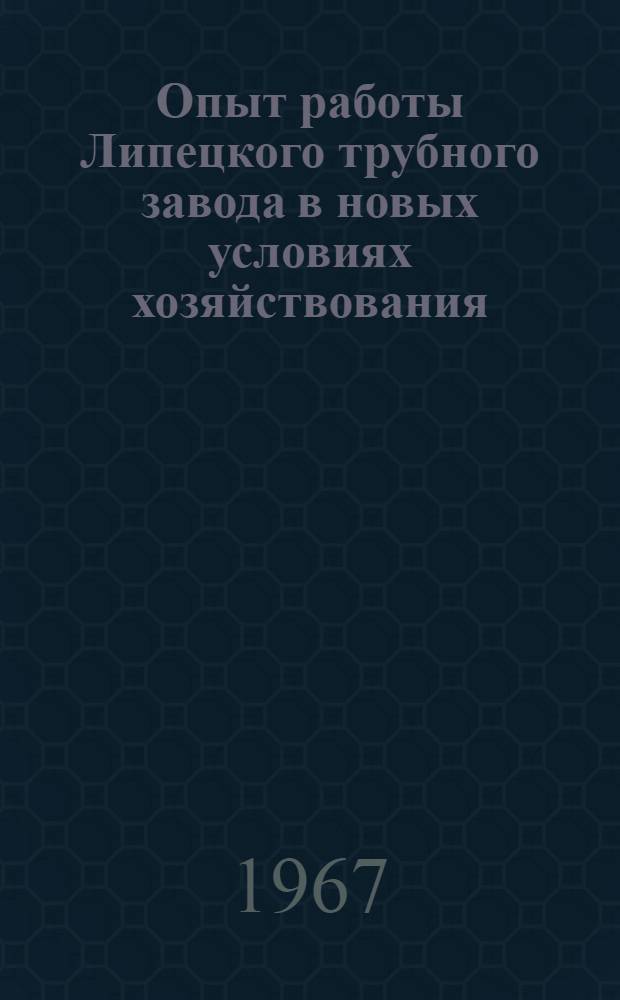 Опыт работы Липецкого трубного завода в новых условиях хозяйствования