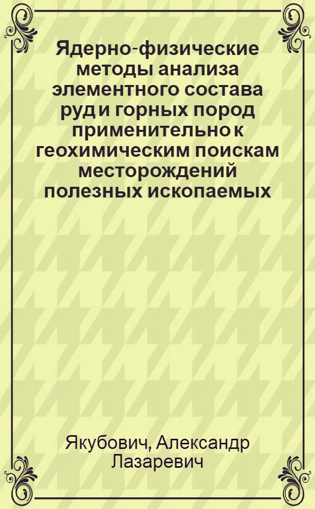 Ядерно-физические методы анализа элементного состава руд и горных пород применительно к геохимическим поискам месторождений полезных ископаемых