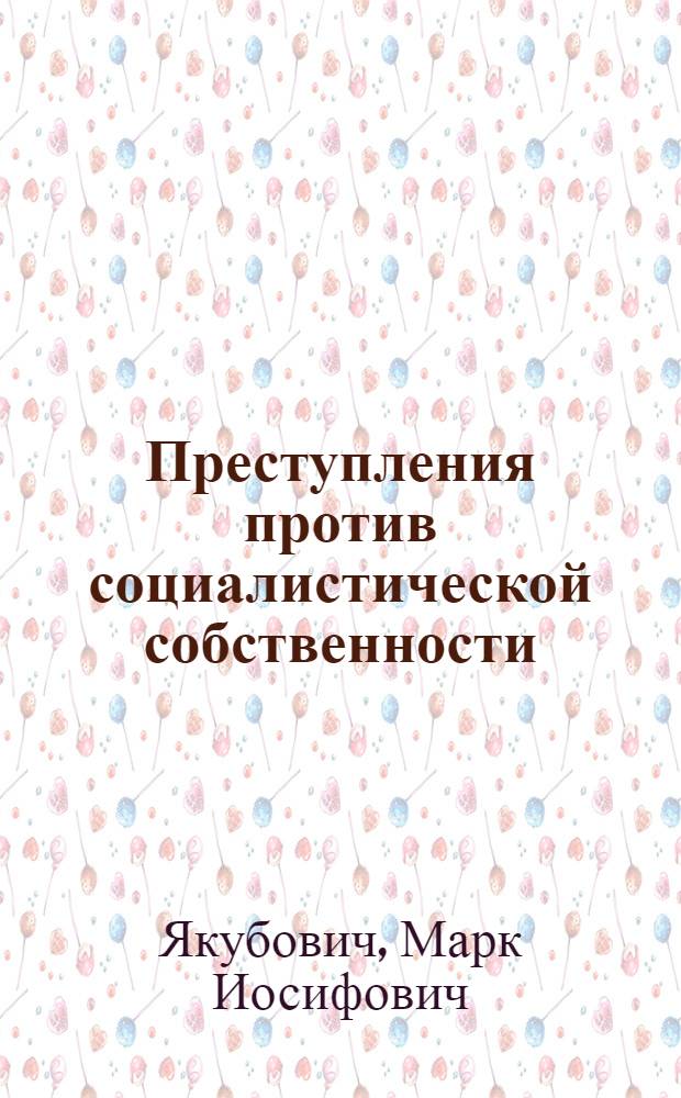 Преступления против социалистической собственности : Учеб. пособие