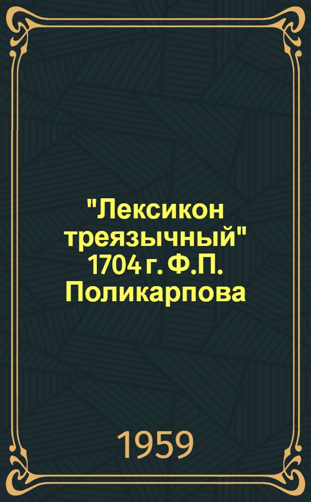 "Лексикон треязычный" 1704 г. Ф.П. Поликарпова : (Источники и состав словаря) : Автореферат дис. на соискание ученой степени кандидата филологических наук