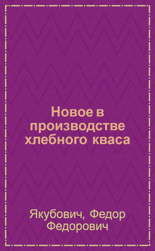 Новое в производстве хлебного кваса
