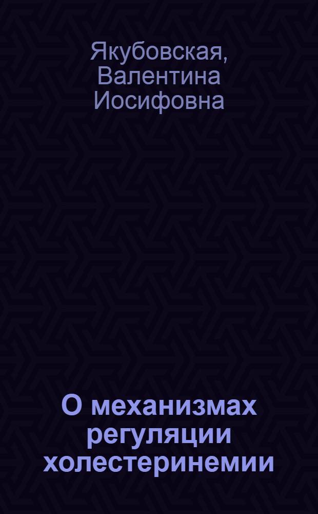 О механизмах регуляции холестеринемии : Автореферат дис. на соискание ученой степени доктора биологических наук