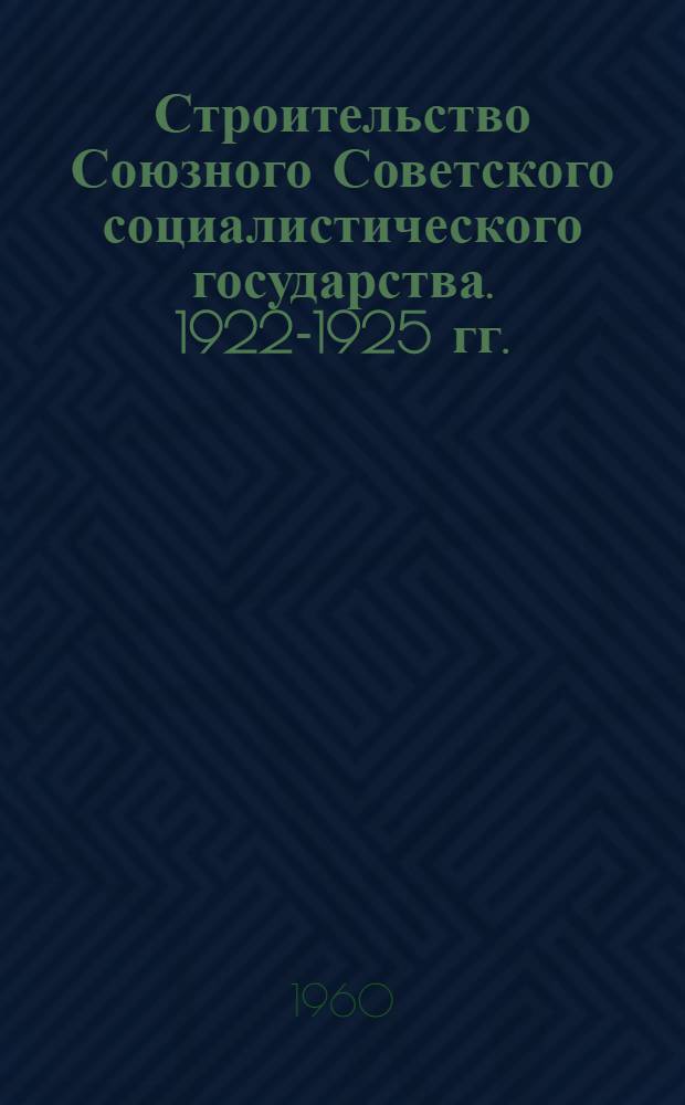 Строительство Союзного Советского социалистического государства. 1922-1925 гг.