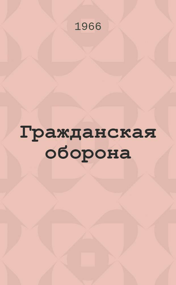 Гражданская оборона : Пособие для проф.-техн. училищ : Общая часть