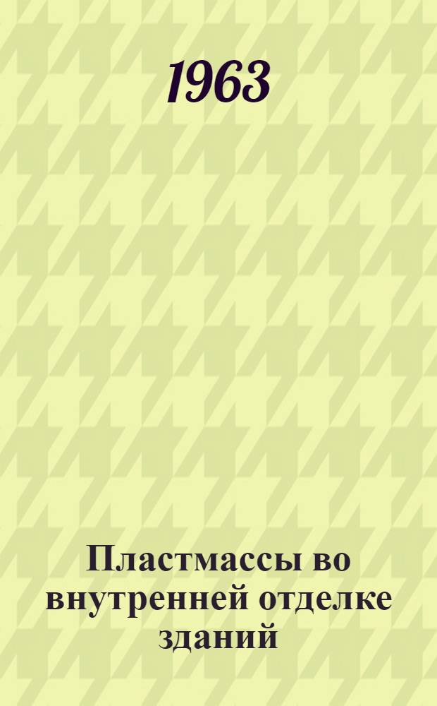 Пластмассы во внутренней отделке зданий