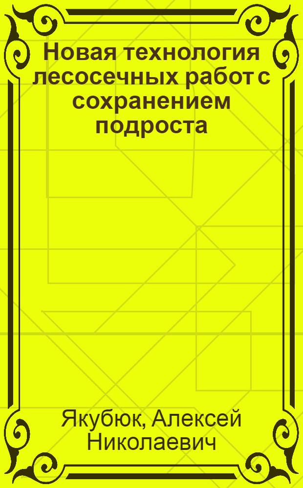 Новая технология лесосечных работ с сохранением подроста