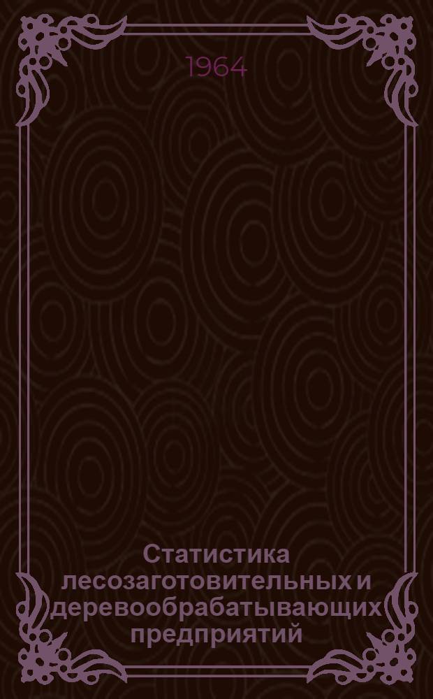 Статистика лесозаготовительных и деревообрабатывающих предприятий