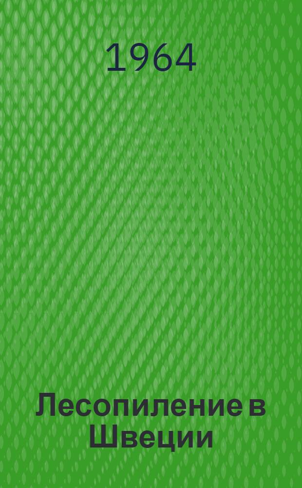 Лесопиление в Швеции