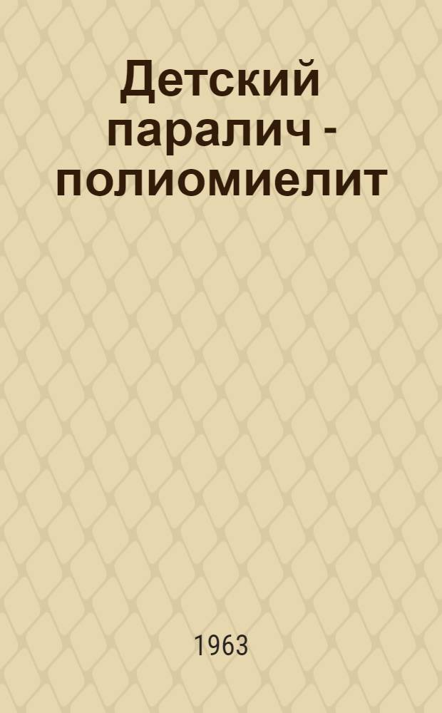 Детский паралич - полиомиелит