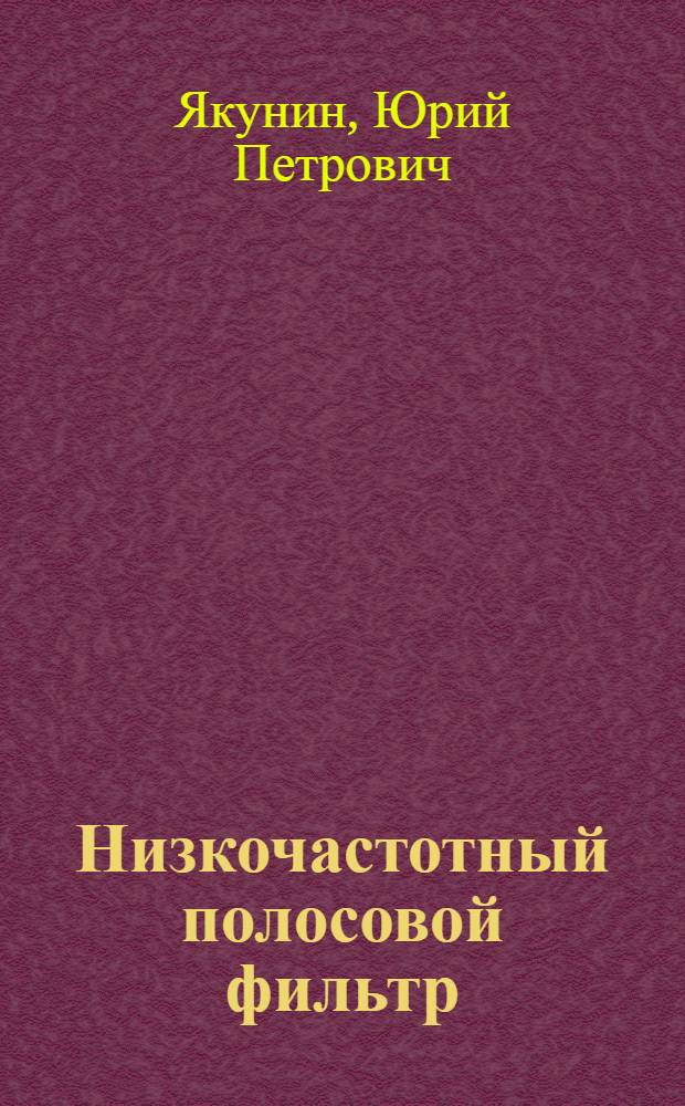 Низкочастотный полосовой фильтр