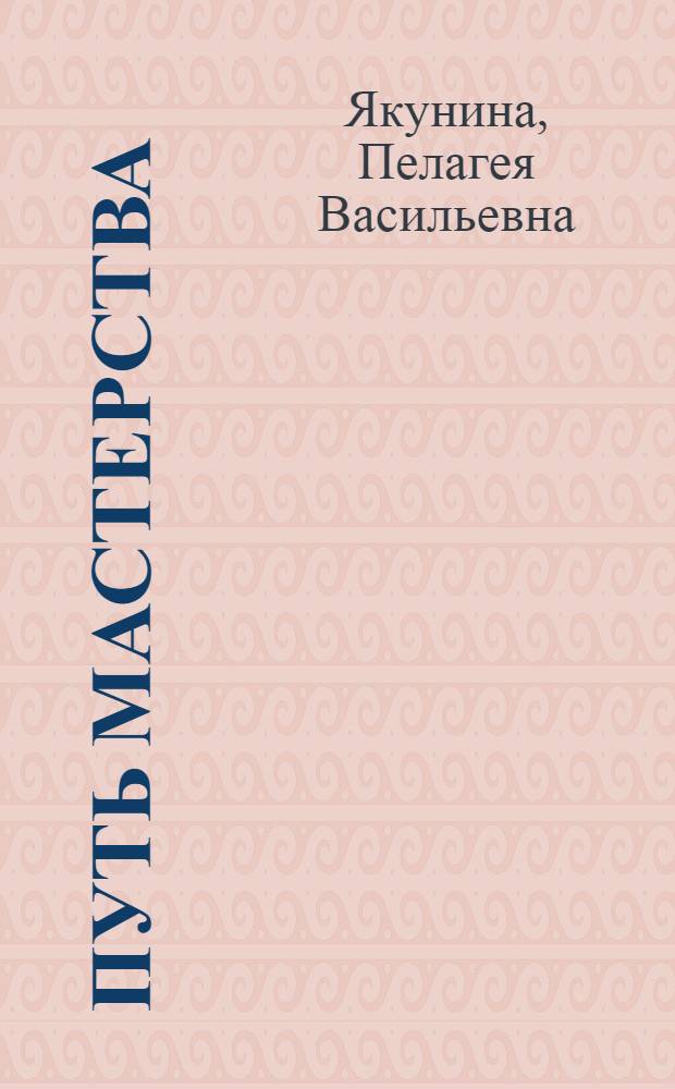Путь мастерства
