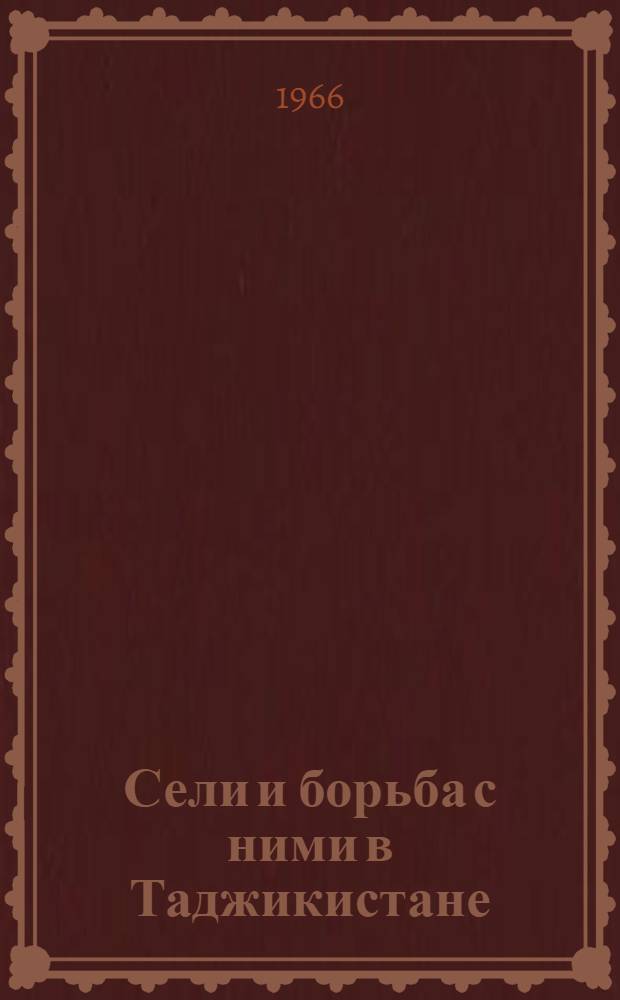 Сели и борьба с ними в Таджикистане