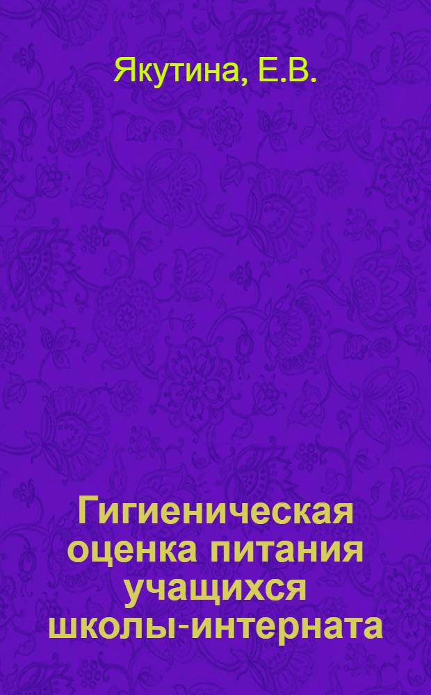Гигиеническая оценка питания учащихся школы-интерната : (По материалам изучения факт. питания, энерг. затрат, белкового и C-витаминного обменов) : Автореферат дис. на соискание ученой степени кандидата медицинских наук : (756)
