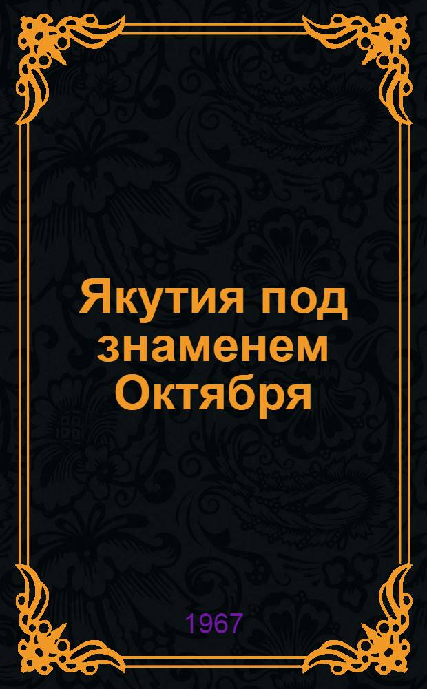 Якутия под знаменем Октября : Сборник статей