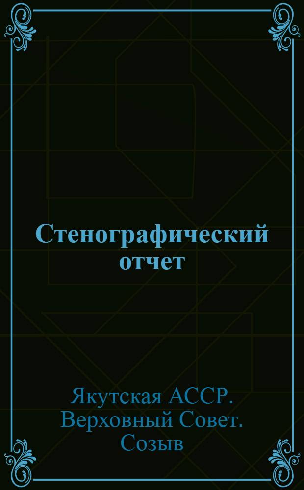 Стенографический отчет