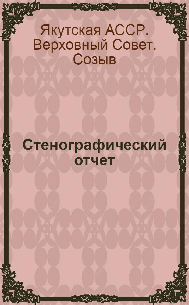 Стенографический отчет