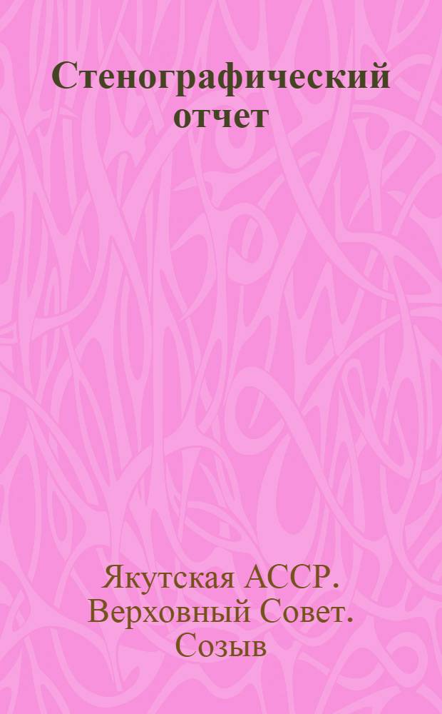 Стенографический отчет