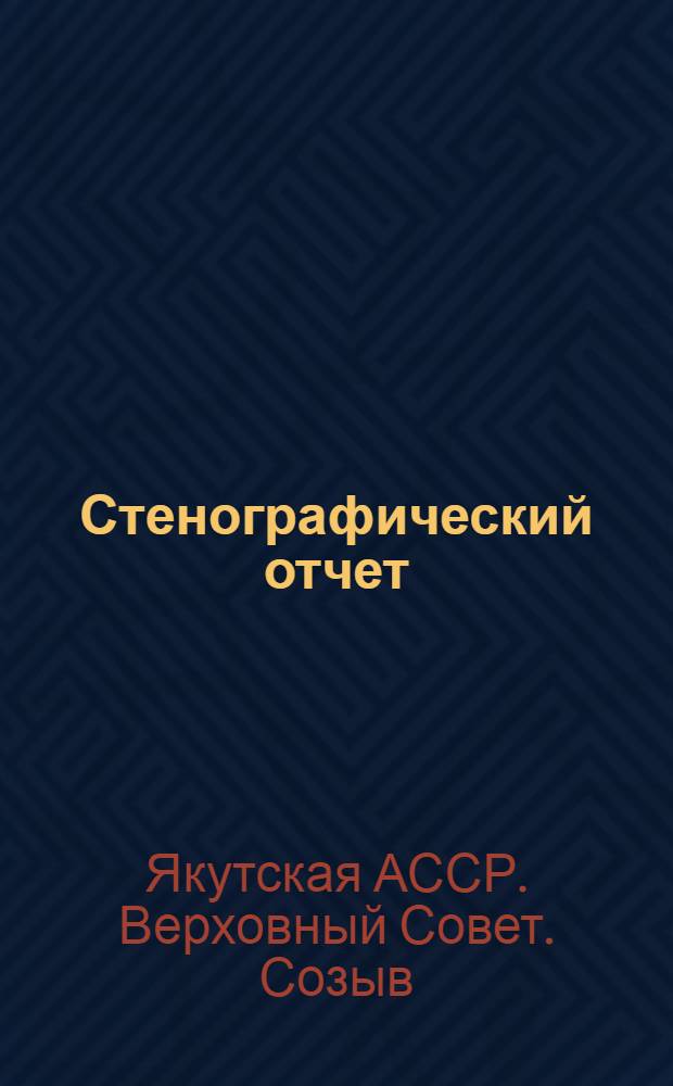 Стенографический отчет