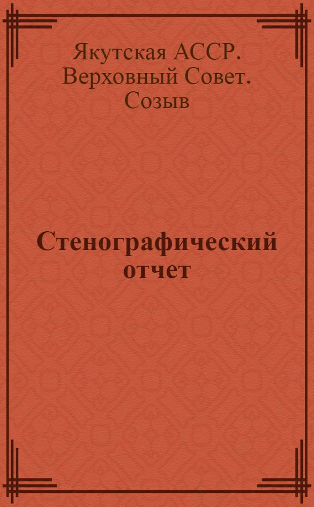 Стенографический отчет
