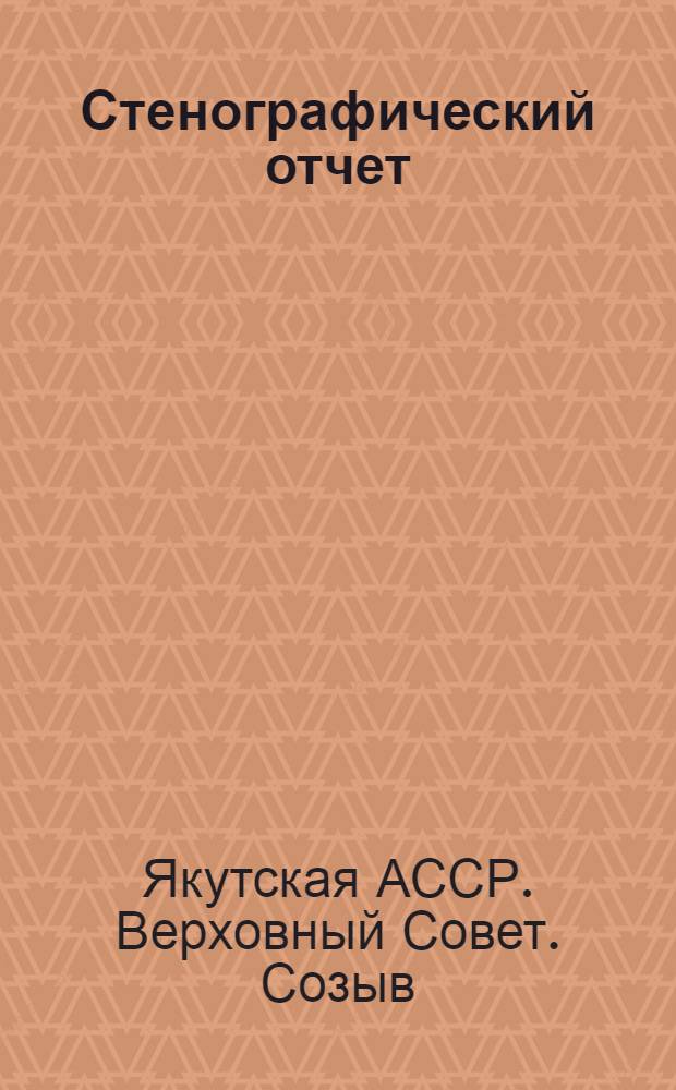 Стенографический отчет