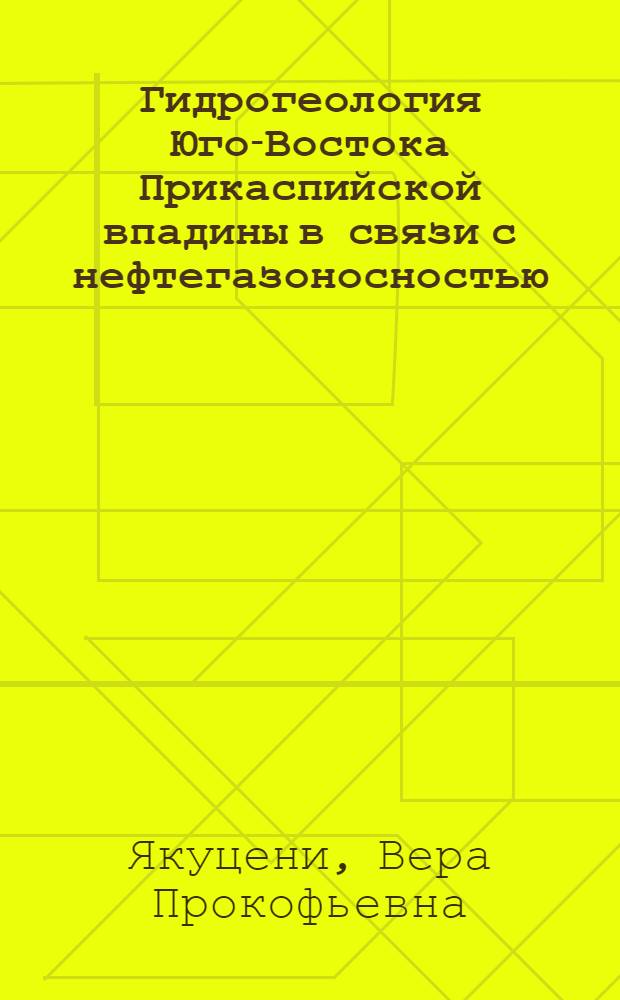Гидрогеология Юго-Востока Прикаспийской впадины в связи с нефтегазоносностью