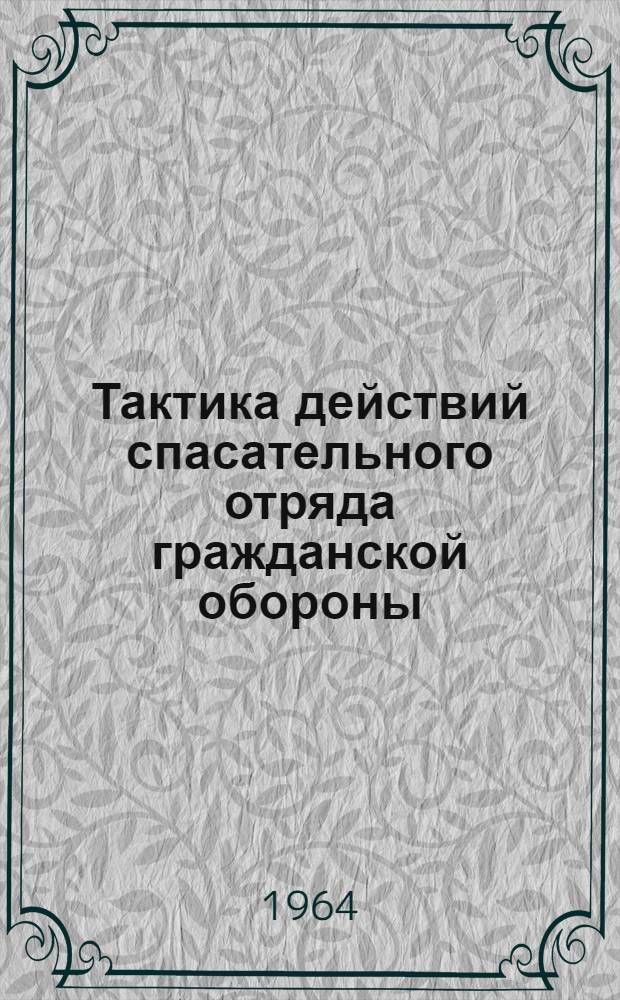 Тактика действий спасательного отряда гражданской обороны : (Учеб.-метод. пособие)