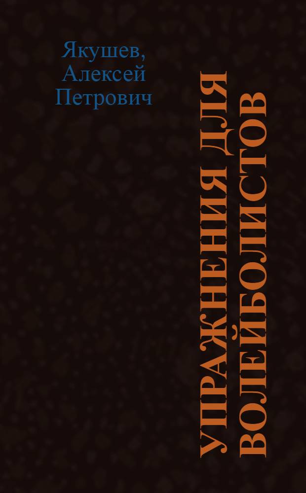 Упражнения для волейболистов : (Учеб. материал для волейболистов)