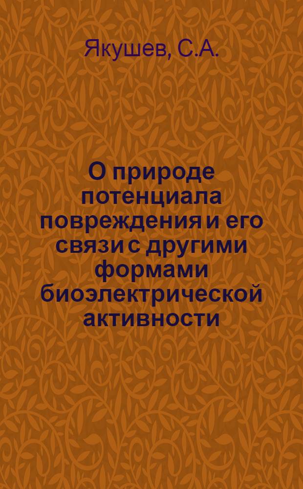 О природе потенциала повреждения и его связи с другими формами биоэлектрической активности : Автореферат дис. на соискание ученой степени кандидата биологических наук