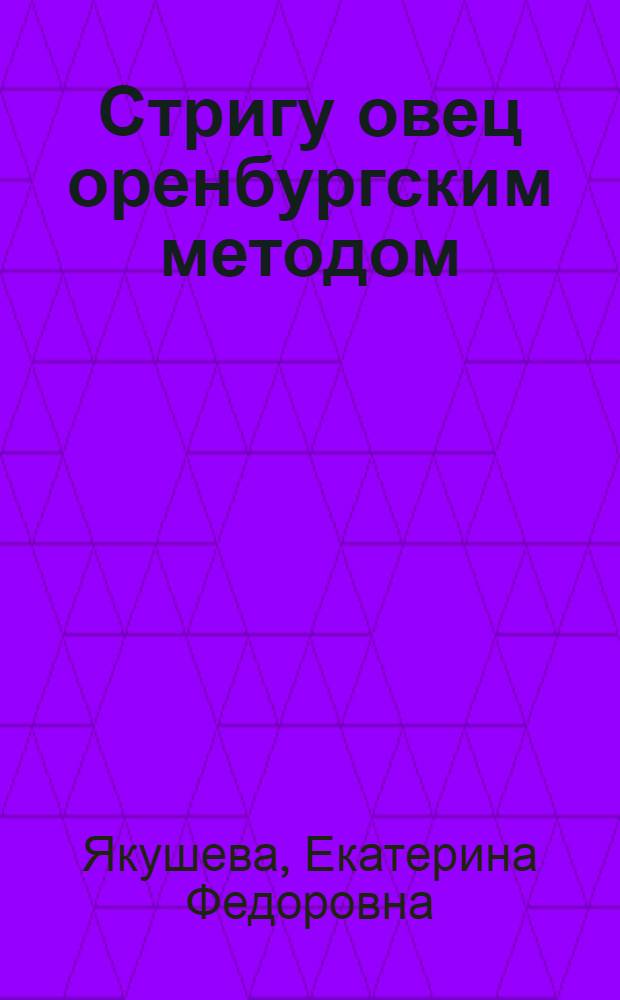 Стригу овец оренбургским методом : Совхоз "Октябрьский"