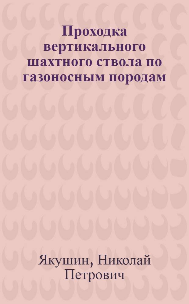 Проходка вертикального шахтного ствола по газоносным породам