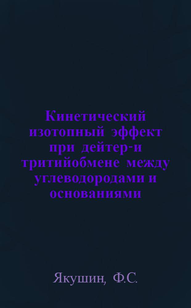 Кинетический изотопный эффект при дейтеро- и тритийобмене между углеводородами и основаниями : Автореферат дис. на соискание ученой степени кандидата химических наук