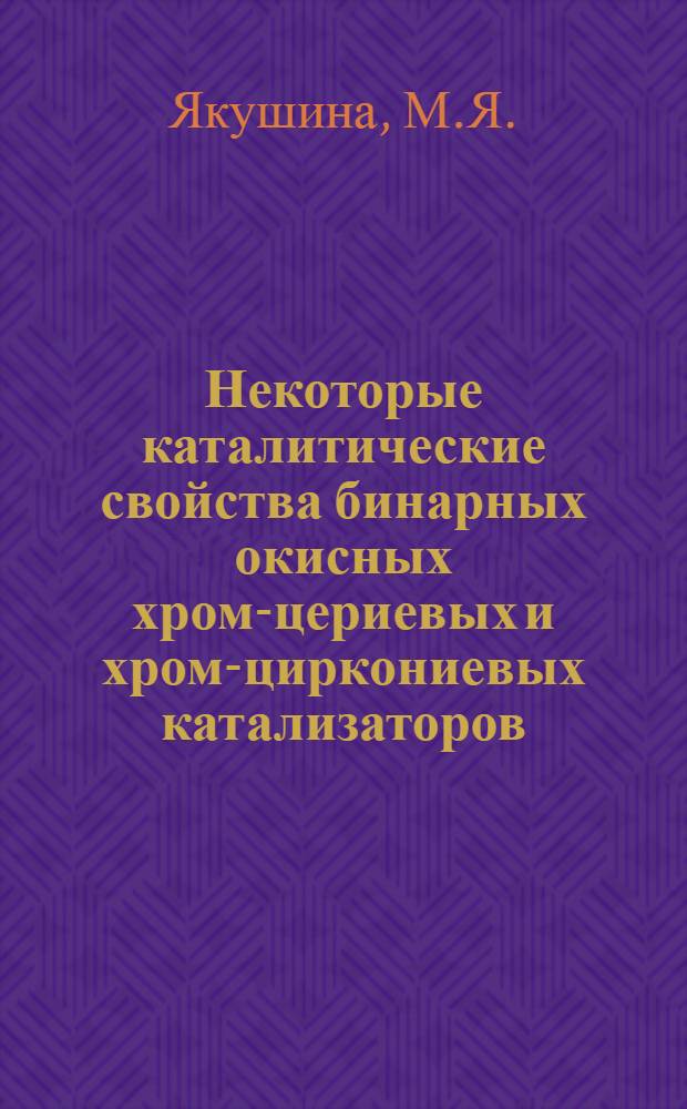 Некоторые каталитические свойства бинарных окисных хром-цериевых и хром-циркониевых катализаторов : Автореферат дис. на соискание ученой степени кандидата химических наук