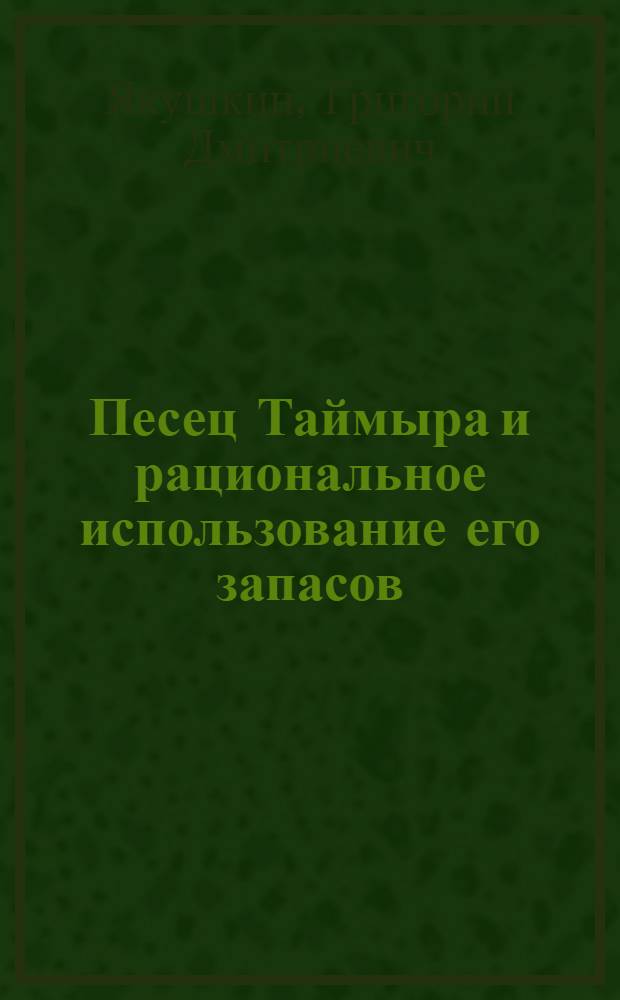 Песец Таймыра и рациональное использование его запасов : Автореферат дис. на соискание ученой степени кандидата биологических наук