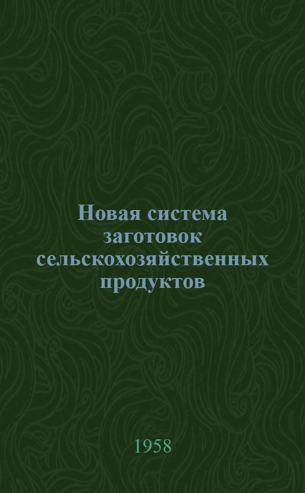 Новая система заготовок сельскохозяйственных продуктов