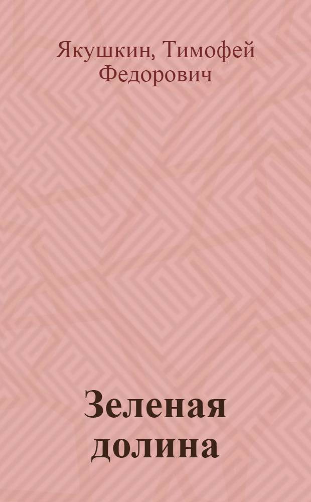 Зеленая долина : Роман