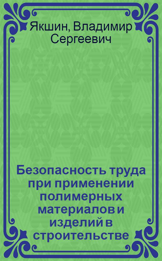 Безопасность труда при применении полимерных материалов и изделий в строительстве