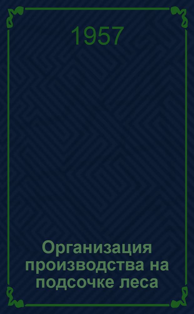 Организация производства на подсочке леса