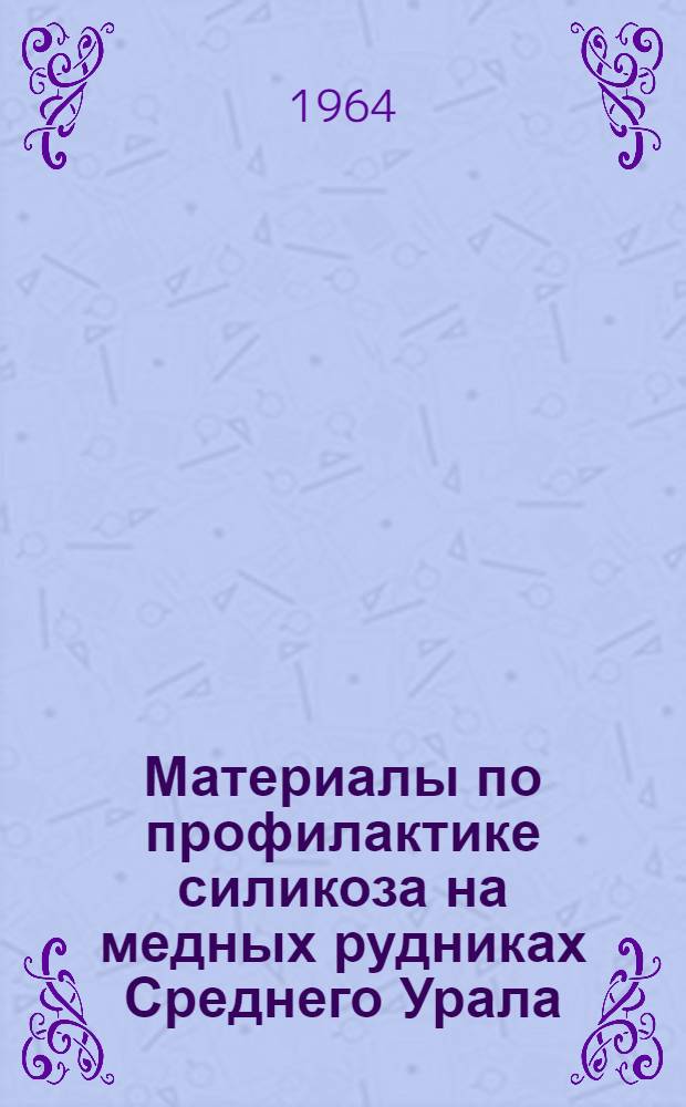 Материалы по профилактике силикоза на медных рудниках Среднего Урала : Автореферат дис. на соискание ученой степени кандидата медицинских наук