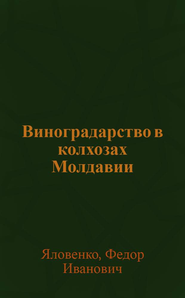 Виноградарство в колхозах Молдавии : (Опыт работы Рашковской МТС)