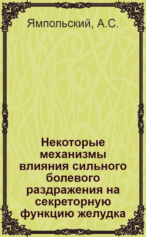 Некоторые механизмы влияния сильного болевого раздражения на секреторную функцию желудка : Автореферат дис. на соискание учен. степени кандидата мед. наук