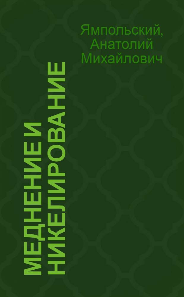 Меднение и никелирование