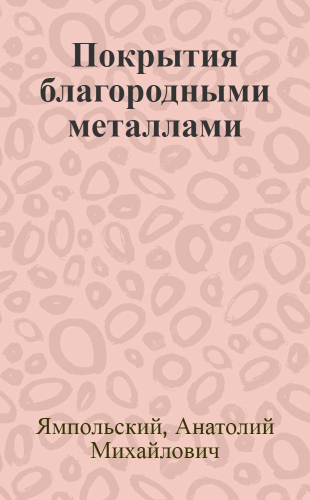 Покрытия благородными металлами