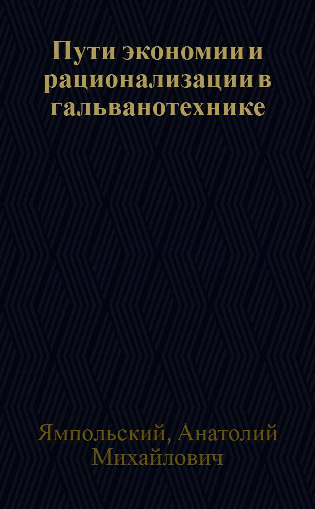 Пути экономии и рационализации в гальванотехнике