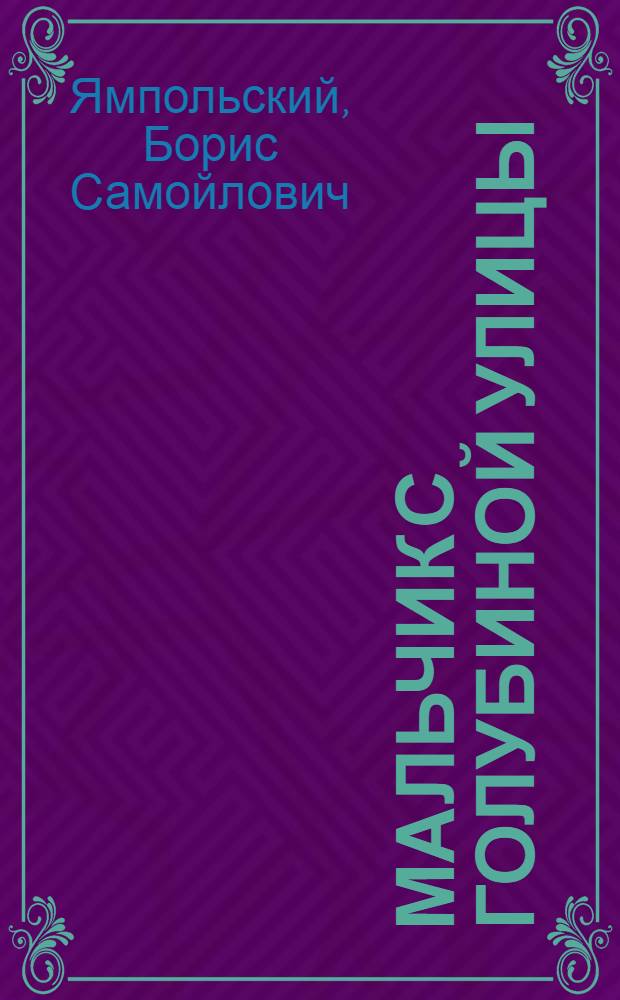 Мальчик с Голубиной улицы : Повесть
