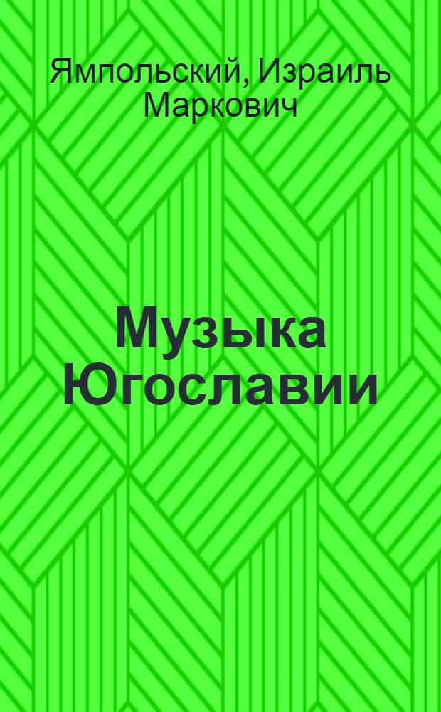 Музыка Югославии