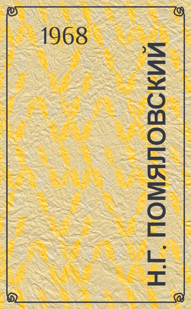 Н.Г. Помяловский : Личность и творчество