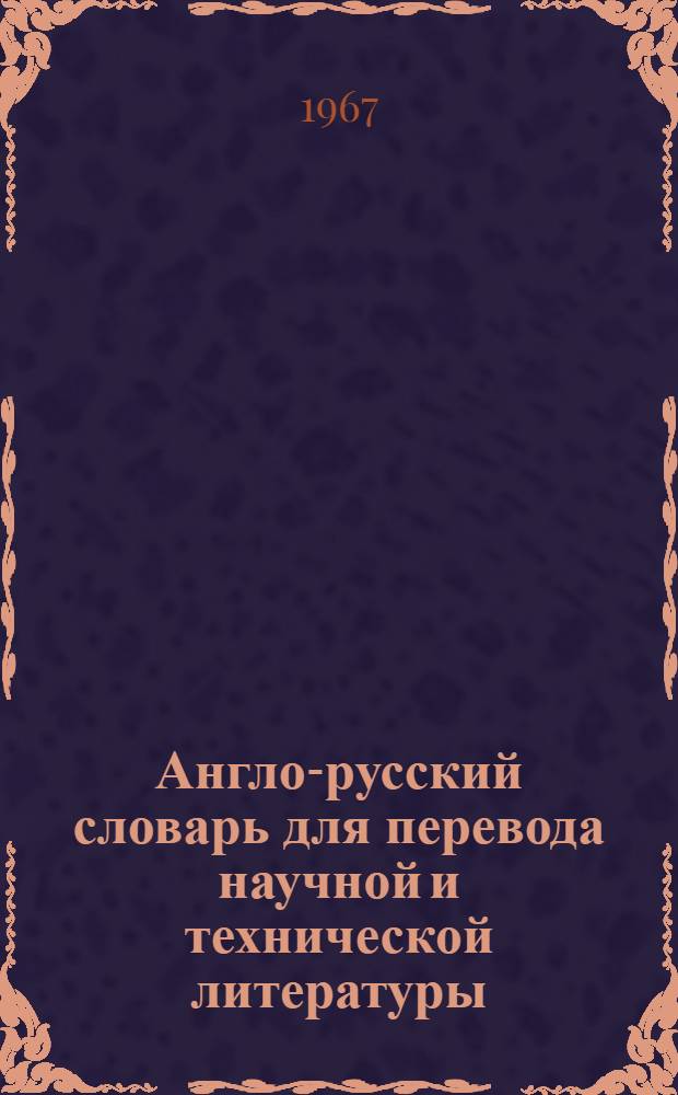Англо-русский словарь для перевода научной и технической литературы